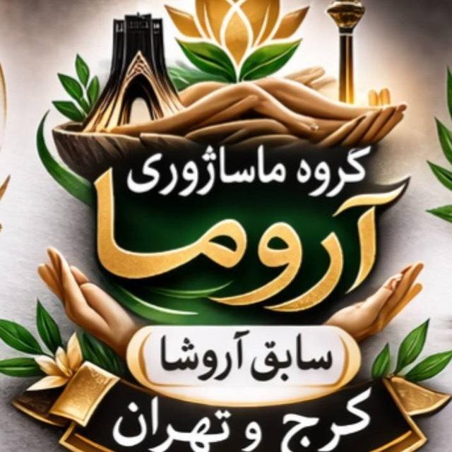 گروه ماساژوری آروما سابق آروشا کرج تهران