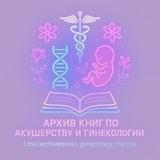 Архив материалов по Акушерству, Гинекологии и Педиатрии