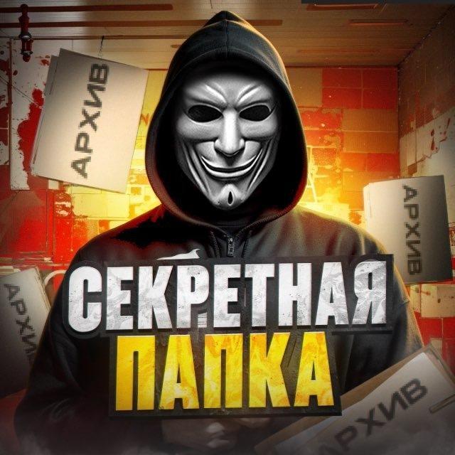 Секретная Папка