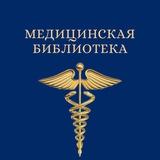 Медицинская библиотека 🩺