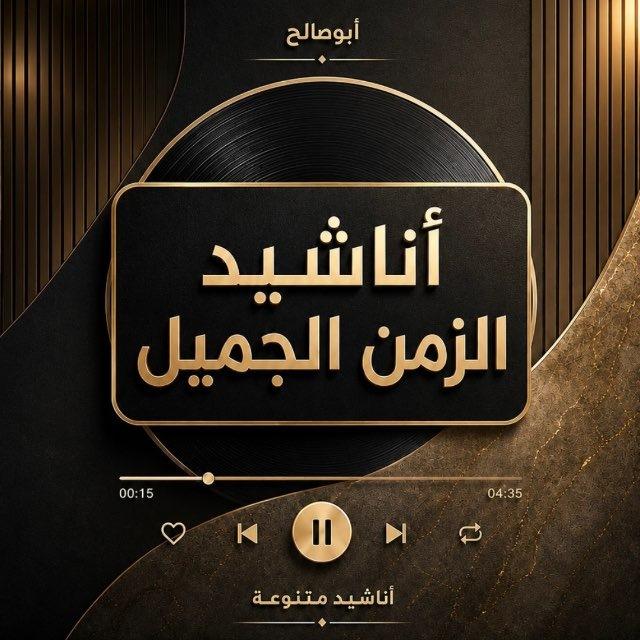 ✨أناشيد الزمن الجميل✨