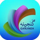 گنجینه