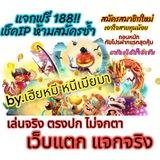 🎉 เครดิตฟรี 188🔻รวมเว็บแตกแจกจริง🔻