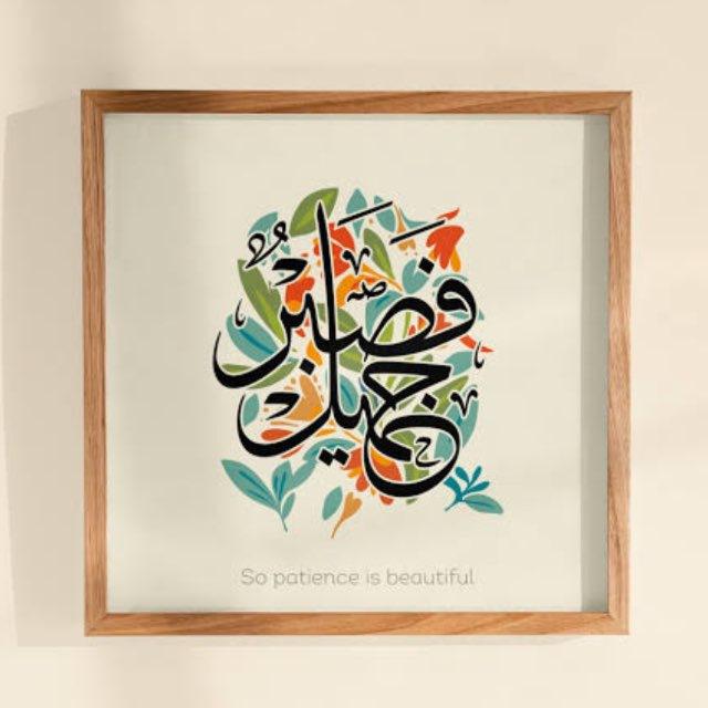 فَصَبْرٌ جَمِيلٌ 🗝️