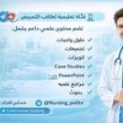 🧑‍⚕️ قناة تعليمية لطلاب التمريض 🧑‍⚕️