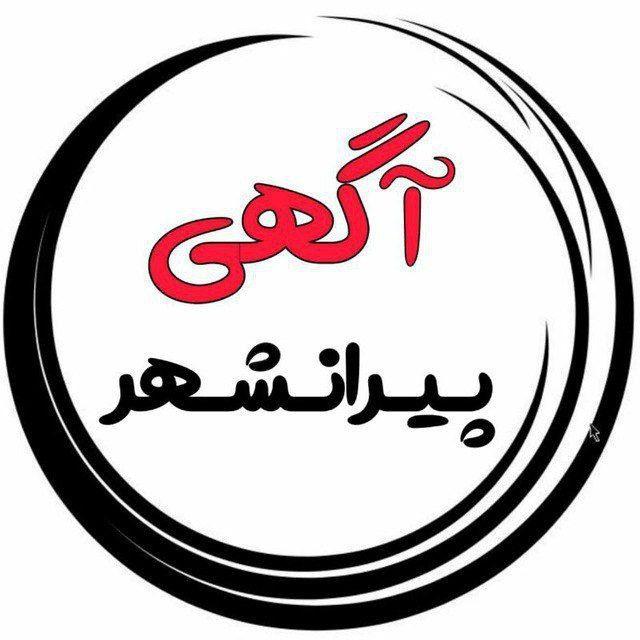 آگهی و خرید و فروش پیرانشهر