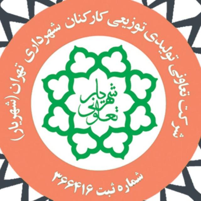 شهریار تعاونی تولیدی توزیعی کارکنان شهرداری تهران