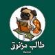 طالب مزنوق💔.
