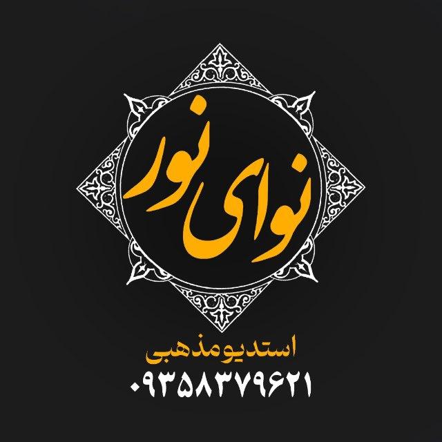 🔸استدیو مذهبی نوای نور🔸
