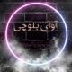آوای بلوچی