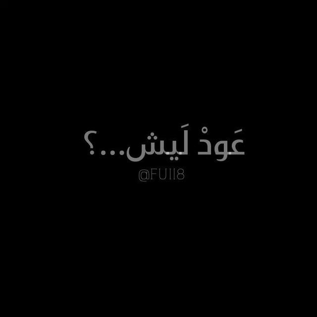 -عُود ليش؟