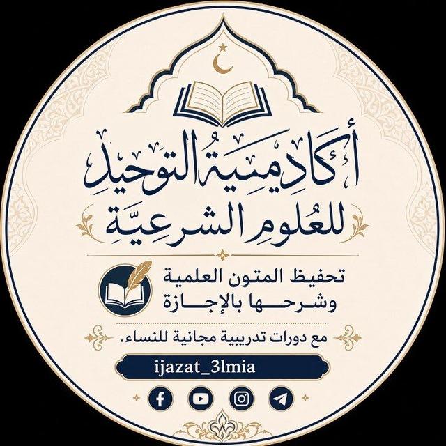 أكاديمية التوحيد للعلوم الشرعية