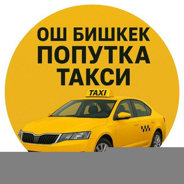ОШ БИШКЕК ПОПУТКА ТАКСИ