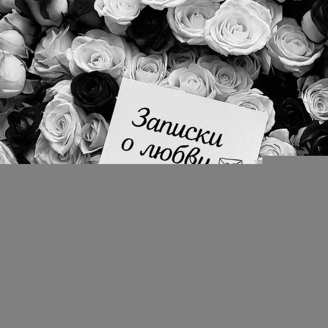 Записочка о любви