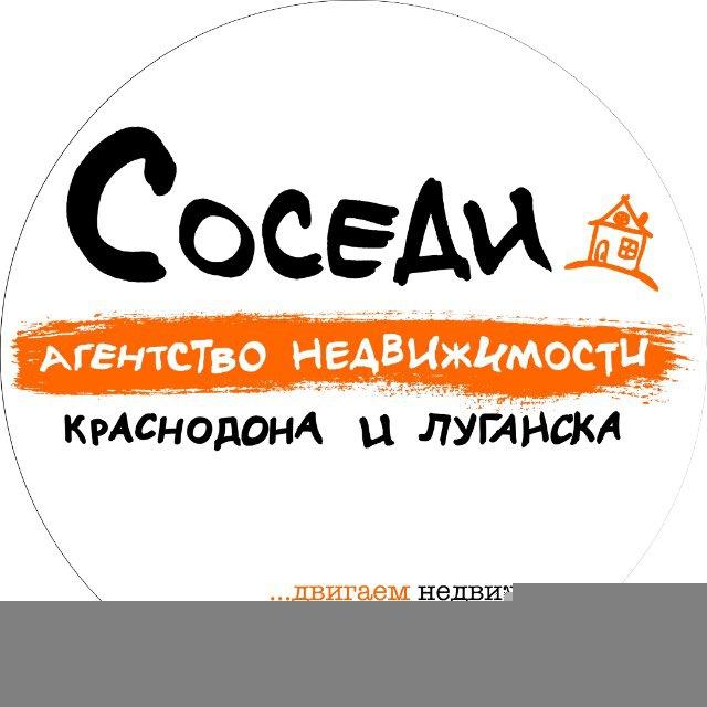 «Соседи» Агентство Недвижимости Краснодона и Луганска