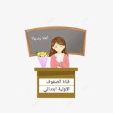 قناة مربيات الاجيال ابتدائي 🌿
