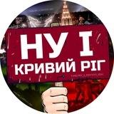 НУ І КРИВИЙ РІГ