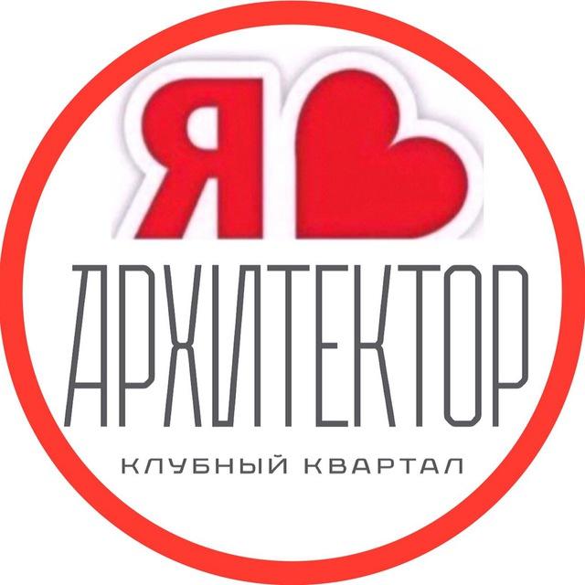 АРХИТЕКТОР ЖК | СОСЕДИ