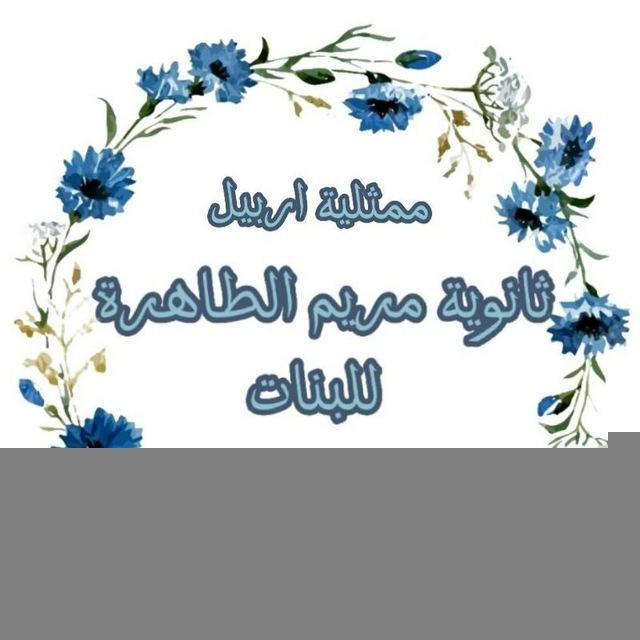 ثانوية مريم الطاهرة للبنات🌸