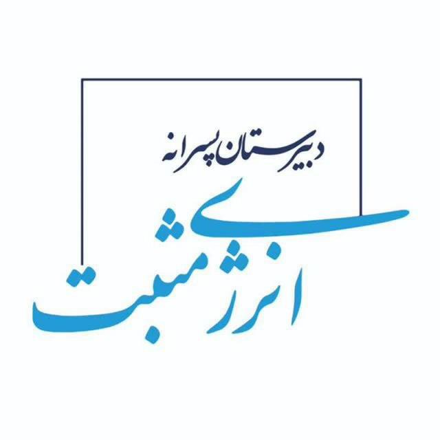 دبیرستان دوره اول انرژی مثبت