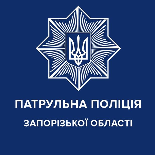 Патрульна поліція Запорізької області