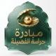 مبادرة حراسة الفضيلة | دعواتكم