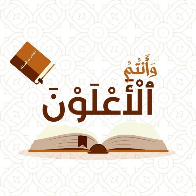 وأنتم الأعلون