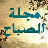 🌻 مجلة الصباح 🌻