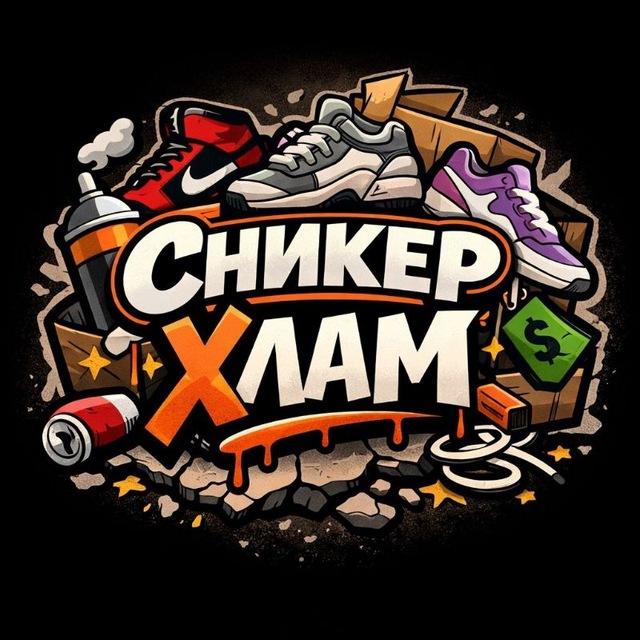 Сникер Хлам | КРОССОВКИ БЕЛАРУСЬ BY