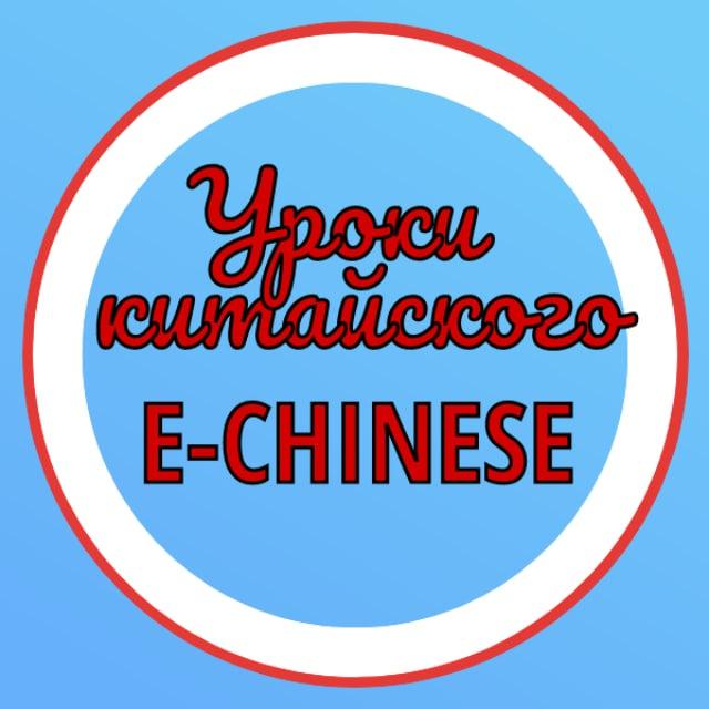 УРОКИ КИТАЙСКОГО E-CHINESE