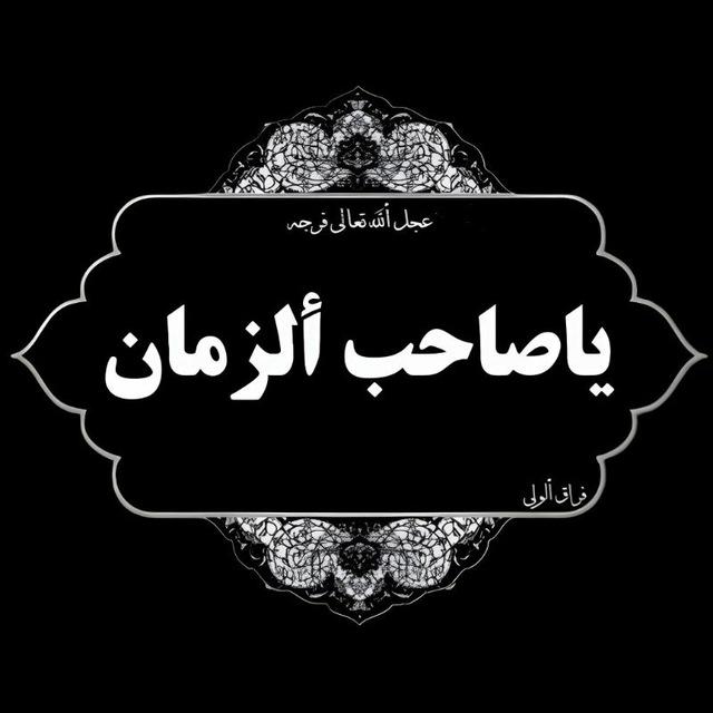 يَابْنَ العُلُومِ الكامِلَةِ ❀