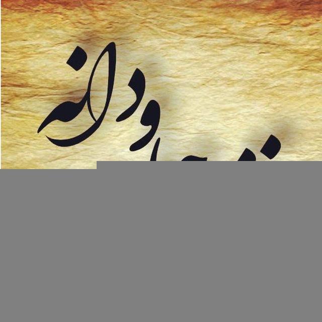 نغمه‌ی جاودانه