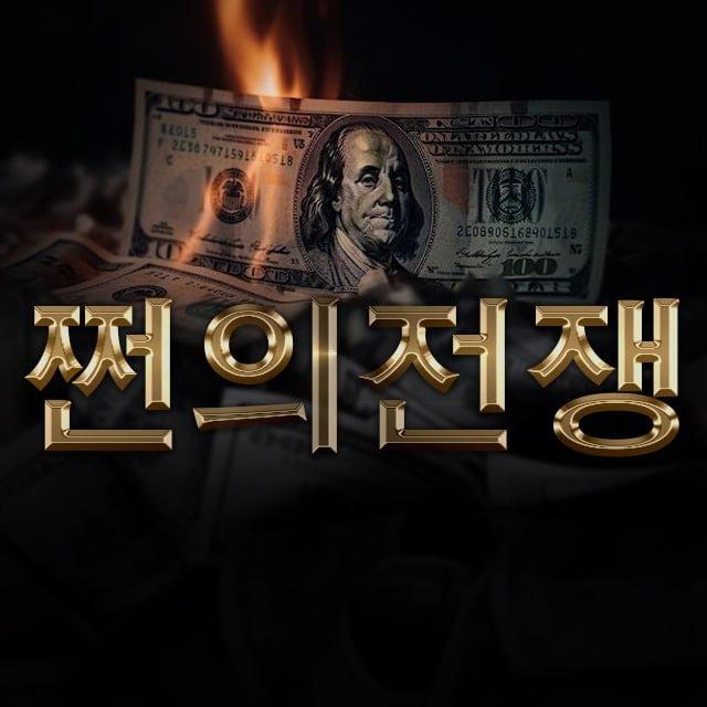 쩐의전쟁