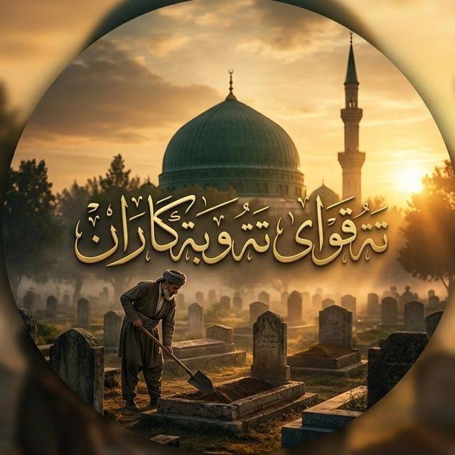 تەقوای تۆبەکاران