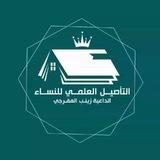 🌺 ٱلتَّأصِيل ٱلْعِلْمِي لِلنِّسَاء🌺