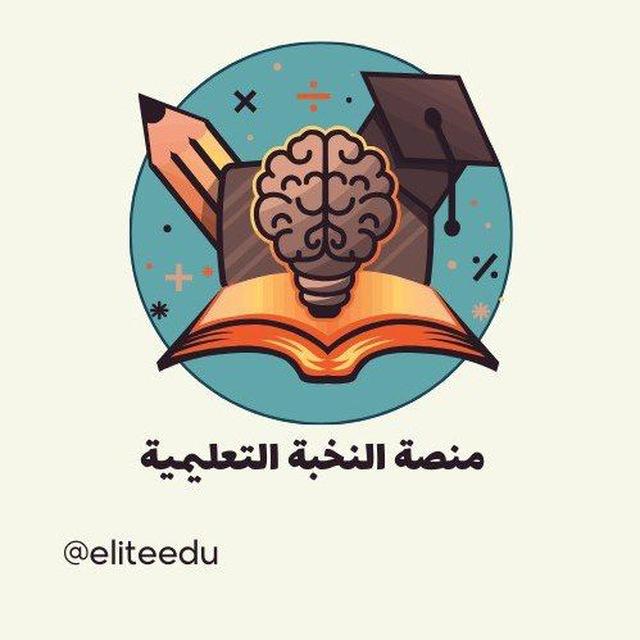 منصة النخبة التعليمية