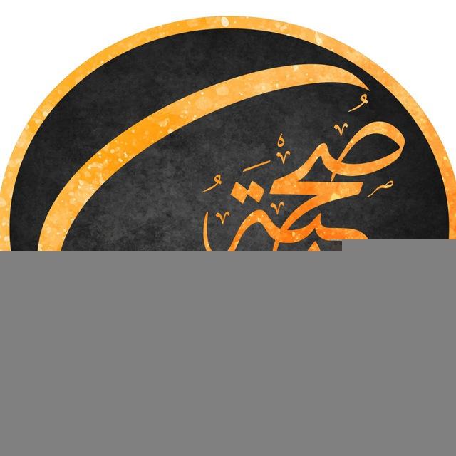 صحبة تفسير