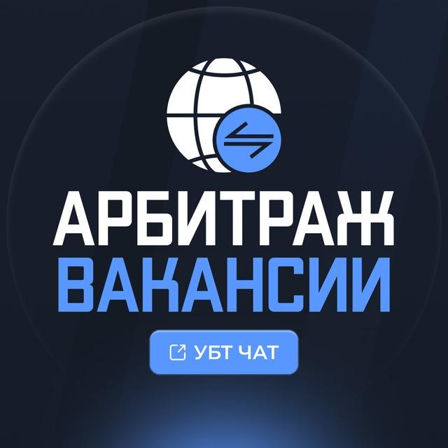 АРБИТРАЖ ВАКАНСИИ | УБТ ЧАТ