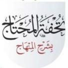 تحفة المحتاج