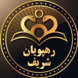 کانال آسکی، فوق ، فلوشیپ‌ رهپویان شریف