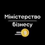 Міністерство Бізнесу
