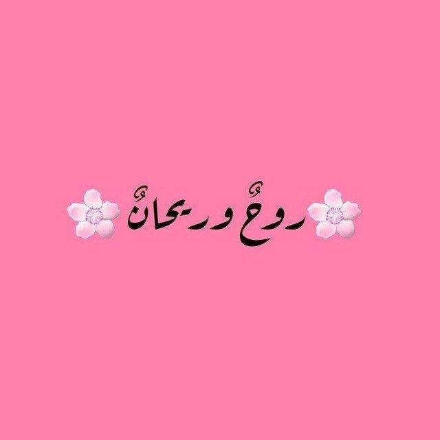 رَوحٌ وريحانٌ🌸🌿