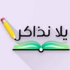 يلا نذاكر تانية ثانوي منهج جديد 2025-2026