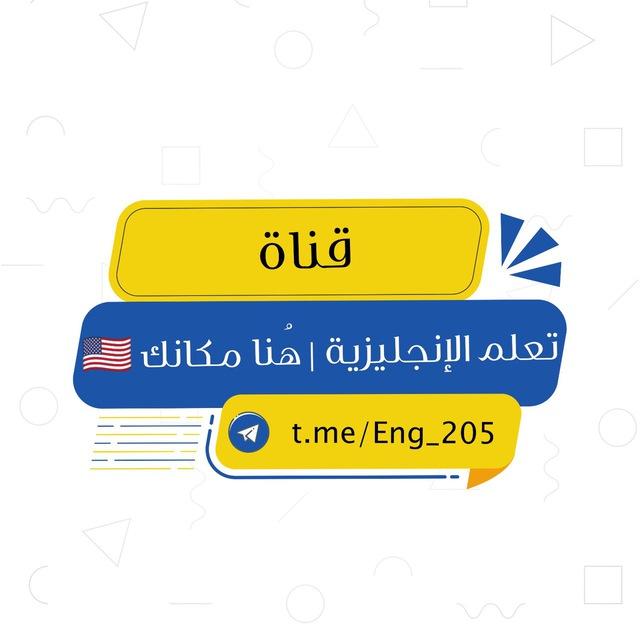 تعلم الإنجليزية | هُنا مكانك 🇺🇸