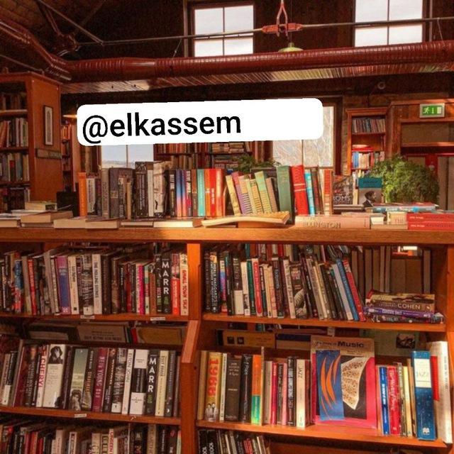 مكتبة القاسم كتب وروايات PDF 📚🤎