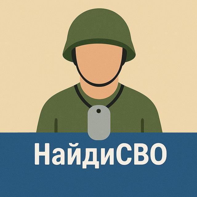 НайдиСВО | Поиск пропавших без вести на СВО