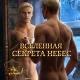 ВСЕЛЕННАЯ СЕКРЕТА НЕБЕС