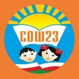 Школа 23 г. Якутск