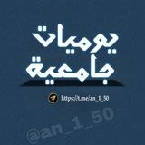 °•. ✿ يوميـات جامعيـة ✿ .•°