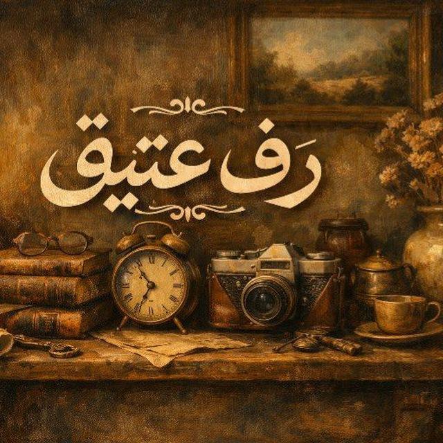 «رفٌ عتيق🤎!»